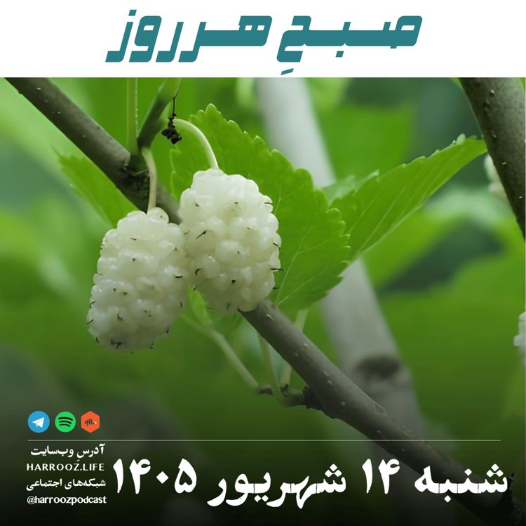 cover art for صبحِ هرروز - شنبه ۱۴ شهریور ۱۴۰۵