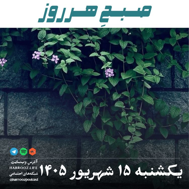 cover art for صبحِ هرروز - یکشنبه ۱۵ شهریور ۱۴۰۵