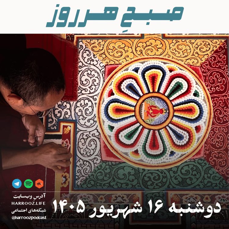 cover art for صبحِ هرروز - دوشنبه ۱۶ شهریور ۱۴۰۵