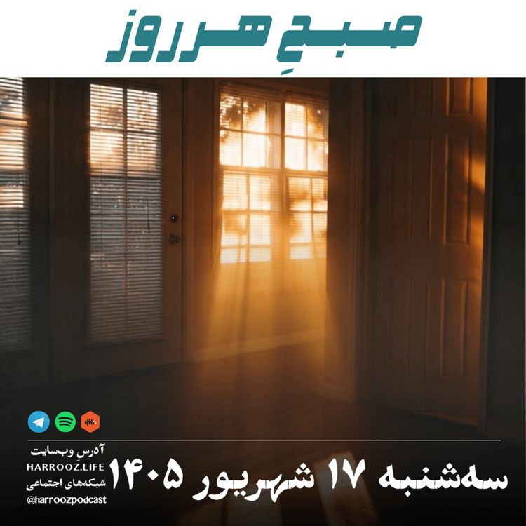 cover art for صبحِ هرروز - سه شنبه ۱۷ شهریور ۱۴۰۵