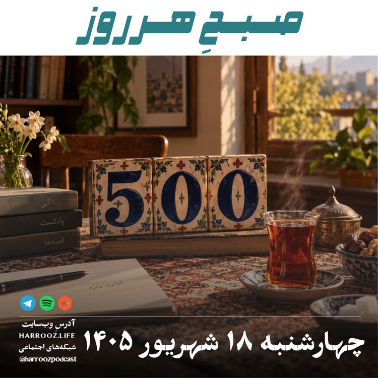 cover art for صبحِ هرروز - چهارشنبه ۱۸ شهریور ۱۴۰۵