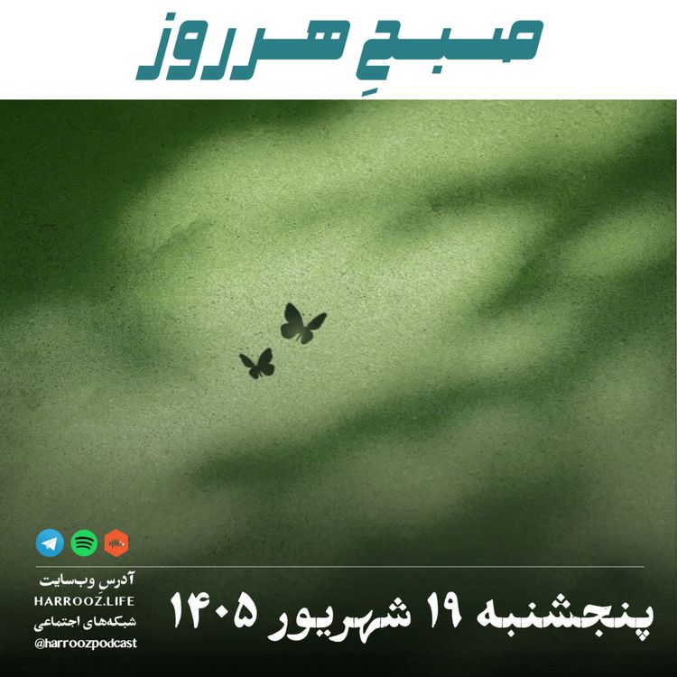 cover art for صبحِ هرروز - پنجشنبه ۱۹ شهریور ۱۴۰۵