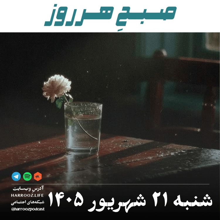 cover art for صبحِ هرروز - شنبه ۲۱ شهریور ۱۴۰۵