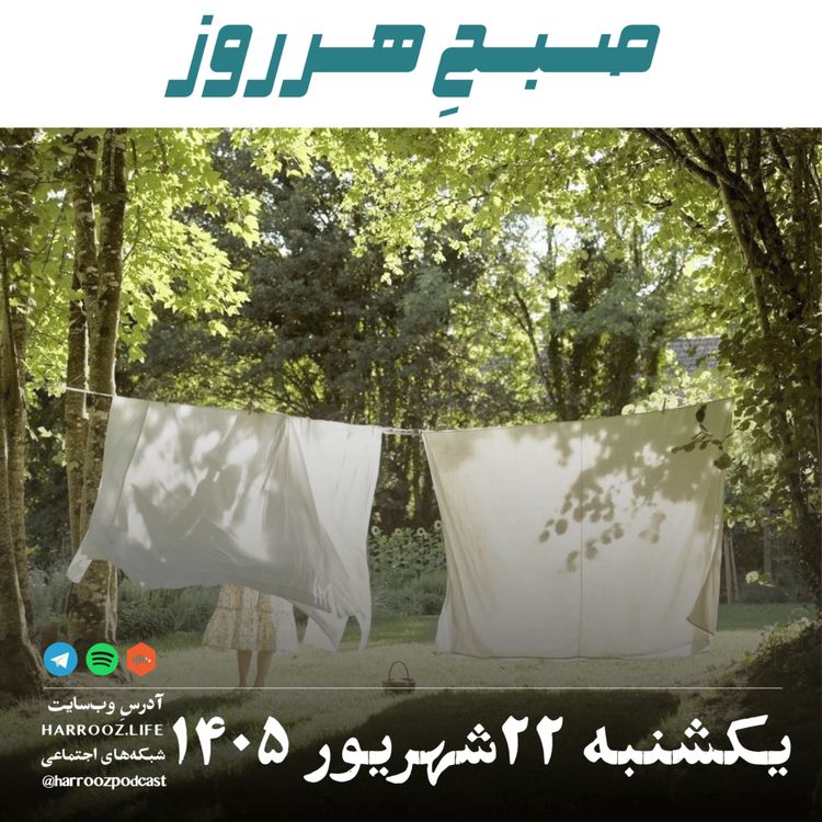 cover art for صبح هرروز - یکشنبه ۲۲ شهریور ۱۴۰۵