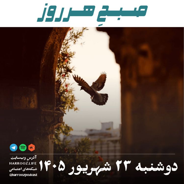 cover art for صبحِ هرروز - دوشنبه ۲۳ شهریور ۱۴۰۵