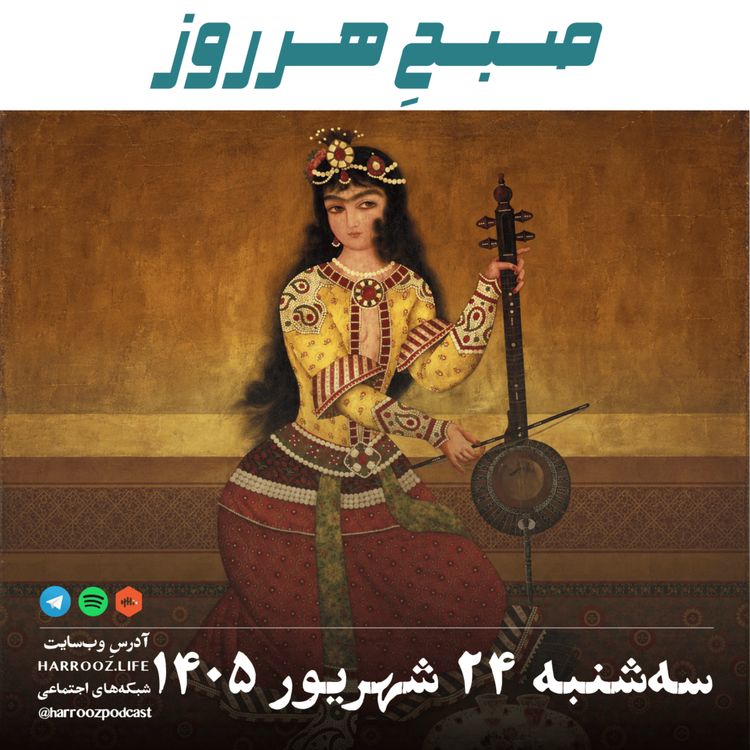 cover art for صبحِ هرروز - سه شنبه ۲۴ شهریور ۱۴۰۵