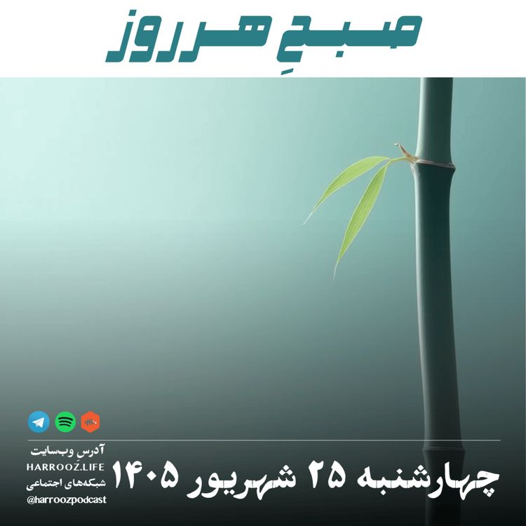 cover art for صبحِ هرروز - چهارشنبه ۲۵ شهریور ۱۴۰۵