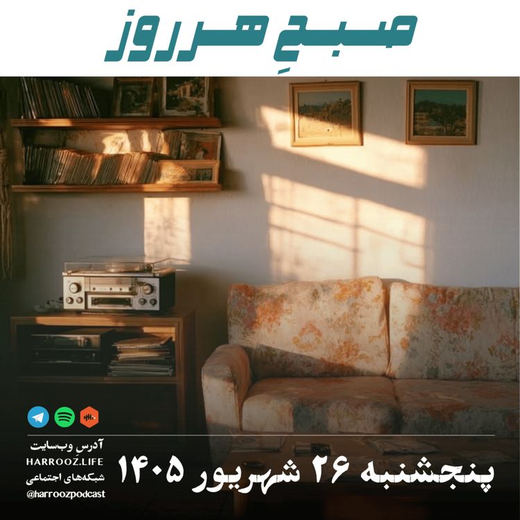 cover art for صبحِ هرروز - پنجشنبه ۲۶ شهریور ۱۴۰۵