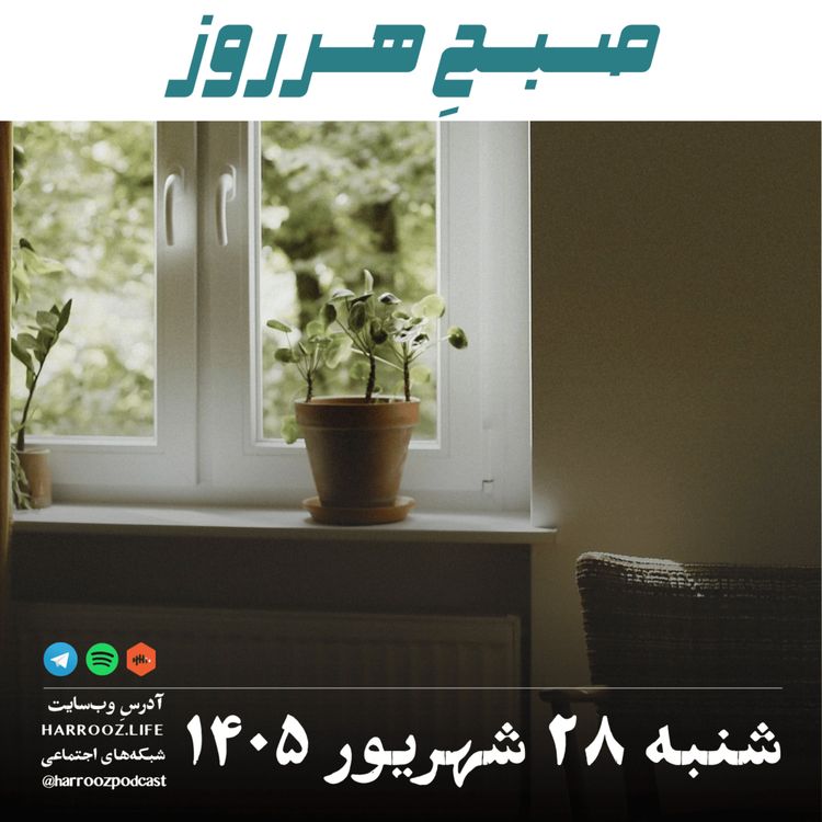 cover art for صبحِ هرروز - شنبه ۲۸ شهریور ۱۴۰۵