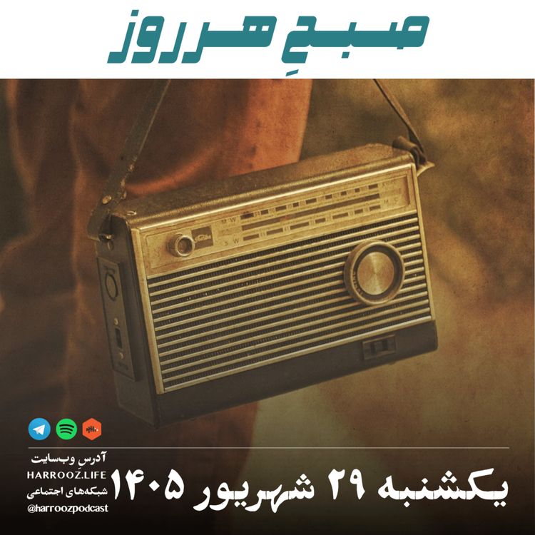 cover art for صبحِ هرروز - یکشنبه ۲۹ شهریور ۱۴۰۵