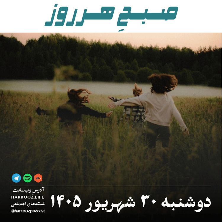cover art for صبح هرروز- دوشنبه ۳۰ شهریور ۱۴۰۵
