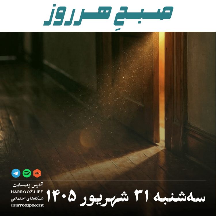 cover art for صبحِ هرروز - سه شنبه ۳۱ شهریور ۱۴۰۵