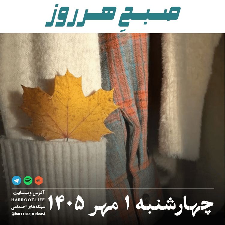 cover art for صبحِ هرروز - چهارشنبه ۱ مهر ۱۴۰۵