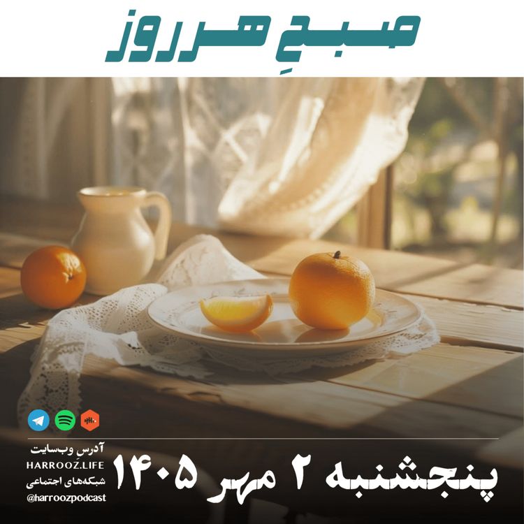 cover art for صبحِ هرروز - پنجشنبه ۲ مهر ۱۴۰۵