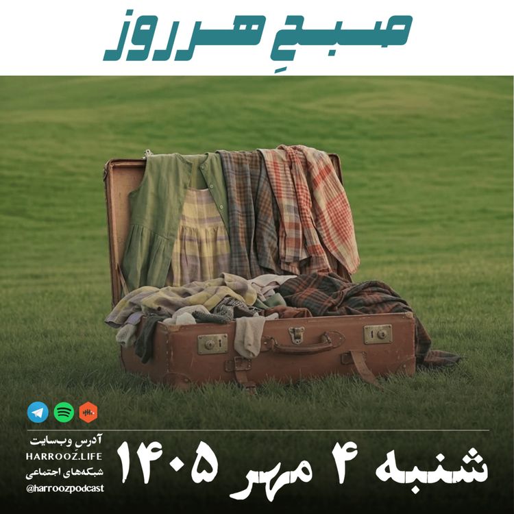 cover art for صبحِ هرروز - شنبه ۴ مهر ۱۴۰۵