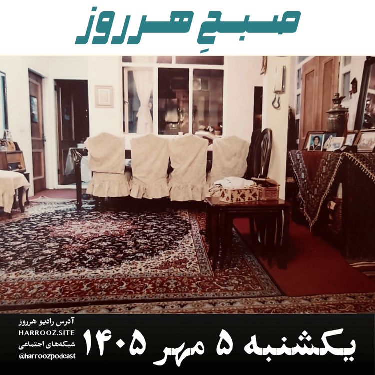 cover art for صبحِ هرروز - یکشنبه ۵ مهر ۱۴۰۵