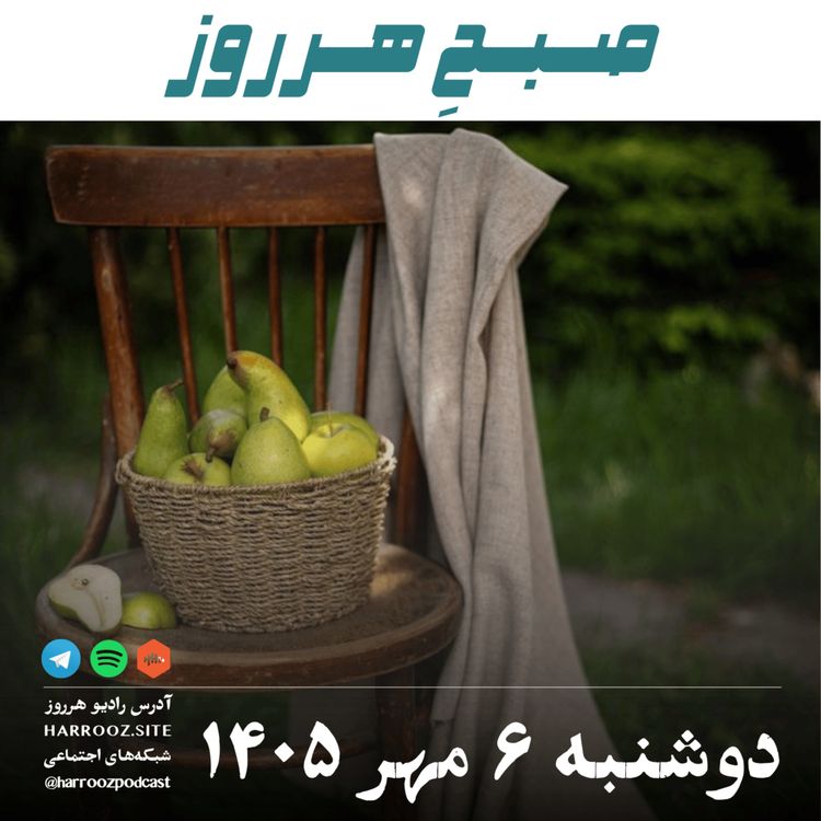 cover art for صبحِ هرروز - دوشنبه ۶ مهر ۱۴۰۵