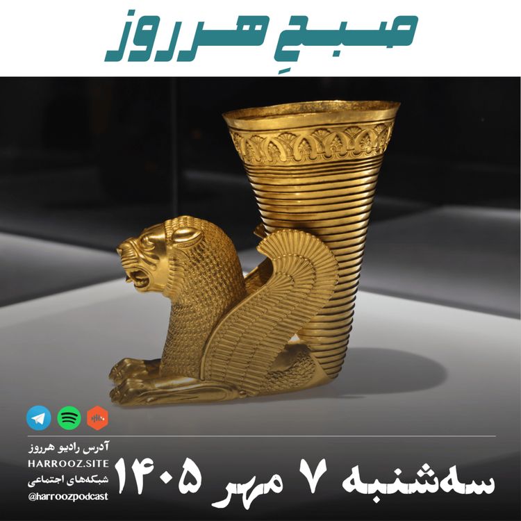 cover art for صبحِ هرروز - سه شنبه ۷ مهر ۱۴۰۵