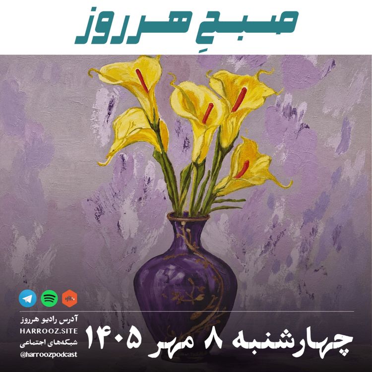 cover art for صبحِ هرروز - چهارشنبه ۸ مهر ۱۴۰۵