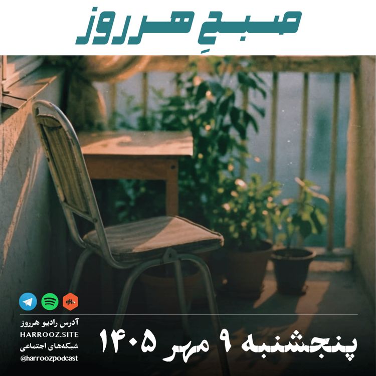 cover art for صبحِ هرروز - پنجشنبه ۹ مهر ۱۴۰۵