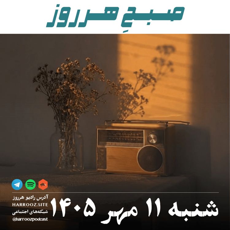 cover art for صبحِ هرروز - شنبه ۱۱ مهر ۱۴۰۵