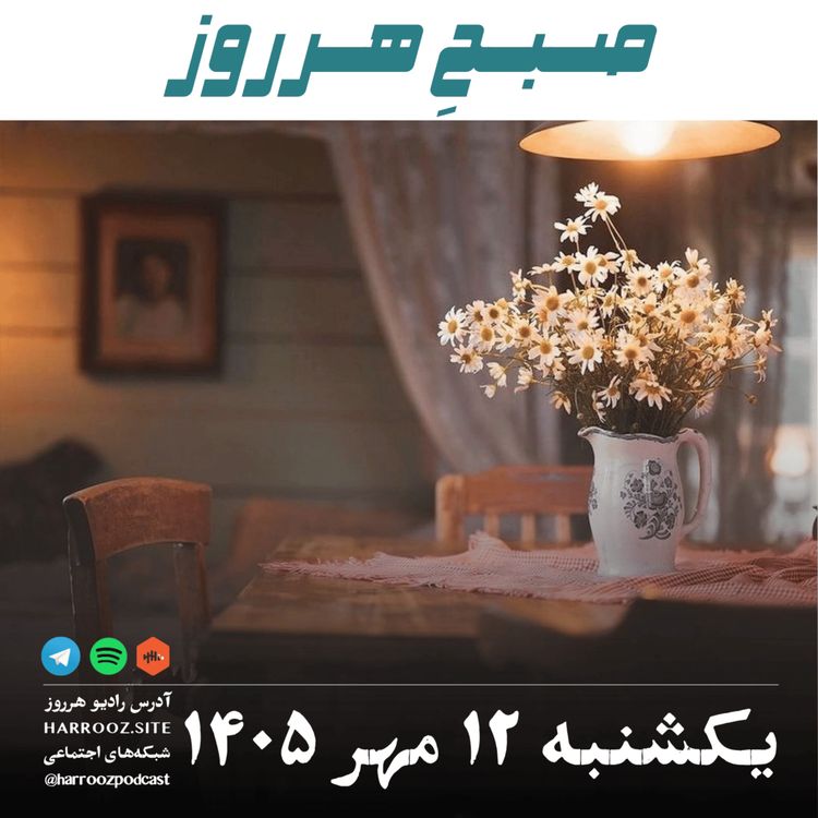 cover art for صبحِ هرروز - یکشنبه ۱۲ مهر ۱۴۰۵
