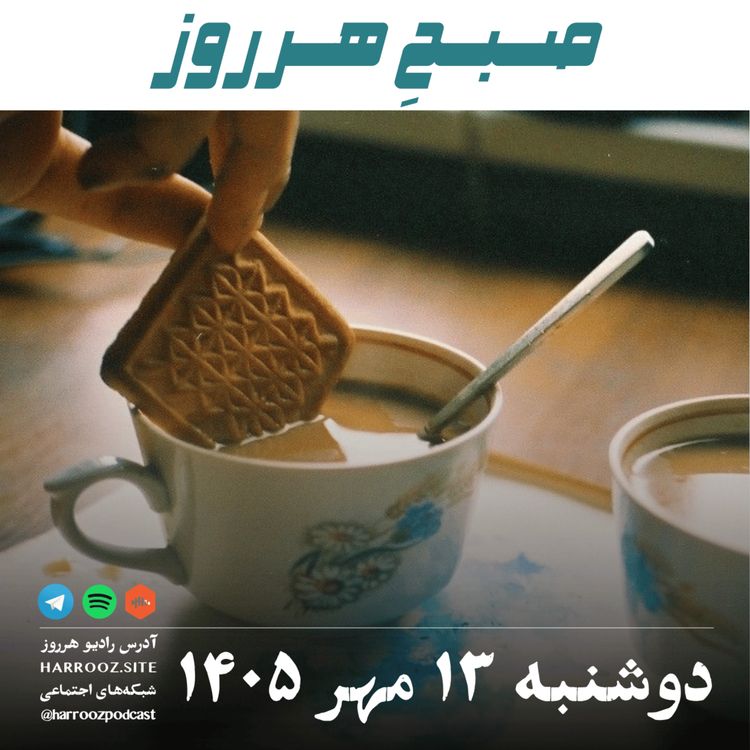 cover art for صبحِ هرروز - دوشنبه ۱۳ مهر ۱۴۰۵