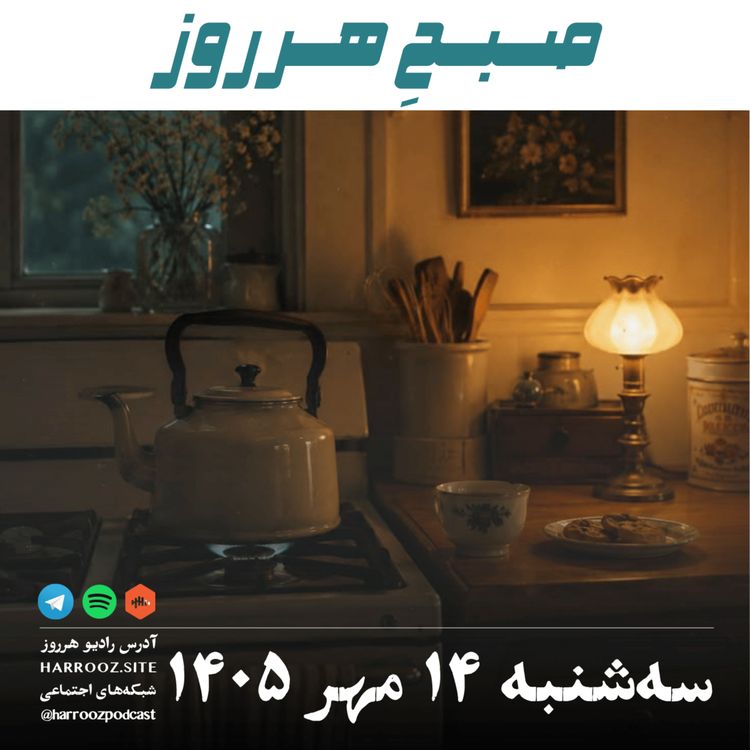 cover art for صبحِ هرروز - سه شنبه ۱۴ مهر ۱۴۰۵