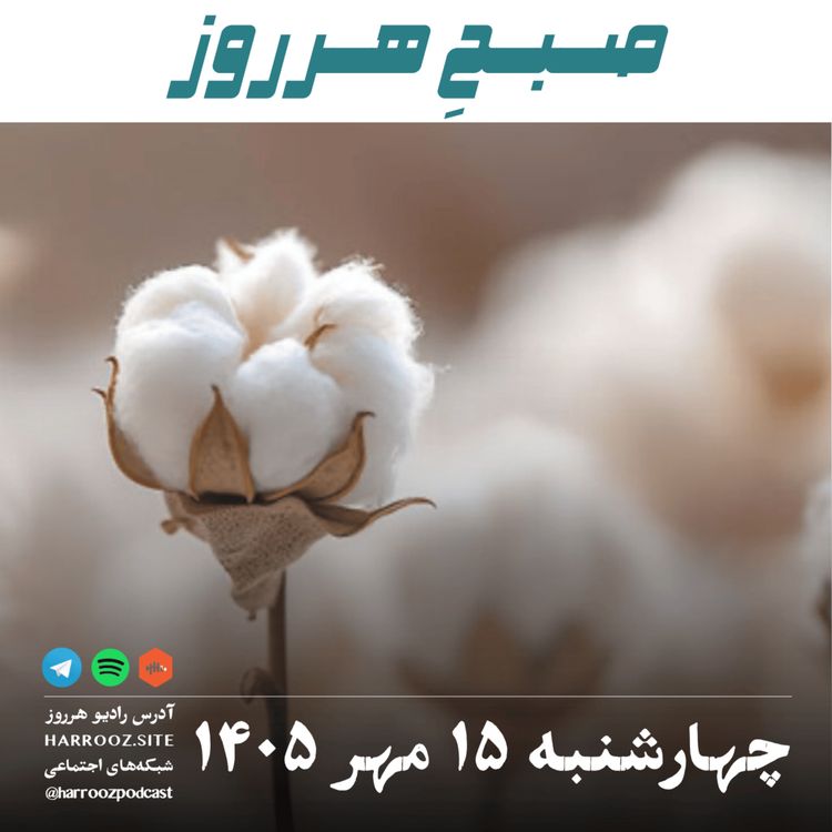 cover art for صبحِ هرروز - چهارشنبه ۱۵ مهر ۱۴۰۵