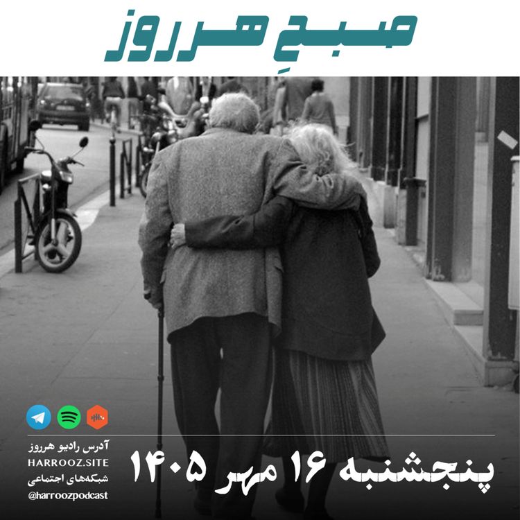 cover art for صبحِ هرروز - پنجشنبه ۱۶ مهر ۱۴۰۵