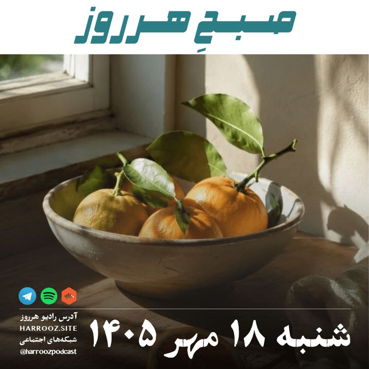 cover art for صبحِ هرروز - شنبه ۱۸ مهر ۱۴۰۵