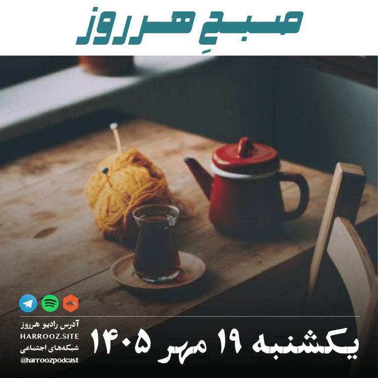 cover art for صبحِ هرروز - یکشنبه ۱۹ مهر ۱۴۰۵