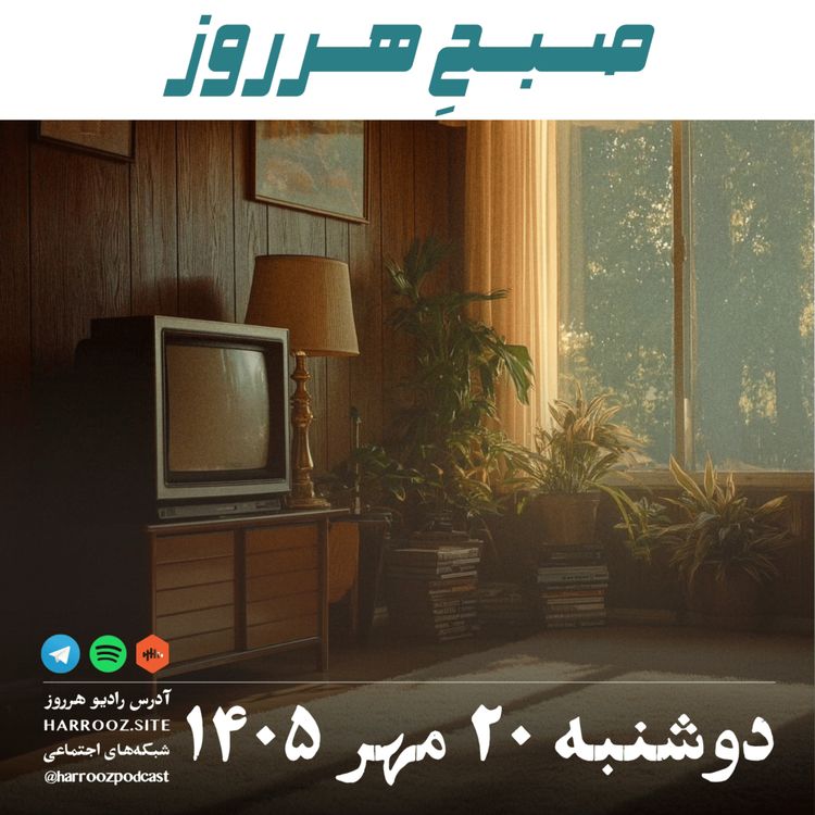 cover art for صبحِ هرروز - دوشنبه ۲۰ مهر ۱۴۰۵