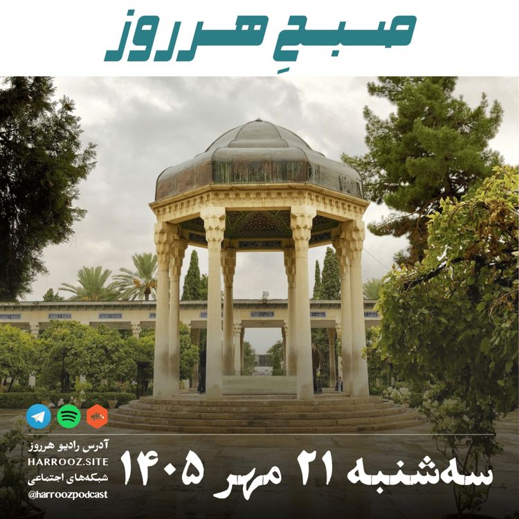 cover art for صبحِ هرروز - سه شنبه ۲۱ مهر ۱۴۰۵