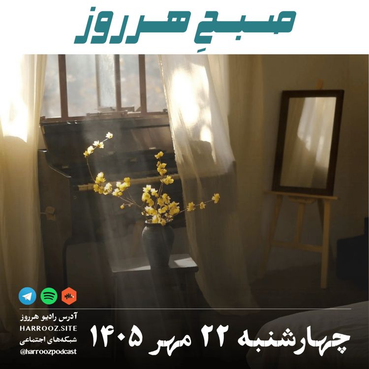 cover art for صبحِ هرروز - چهارشنبه ۲۲ مهر ۱۴۰۵