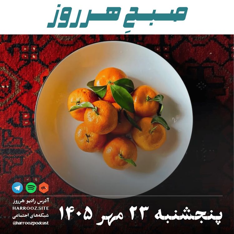 cover art for صبحِ هرروز - پنجشنبه ۲۳ مهر ۱۴۰۵