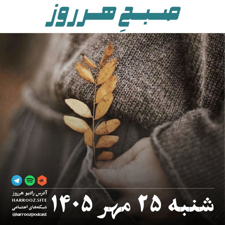 cover art for صبحِ هرروز - شنبه ۲۵ مهر ۱۴۰۵