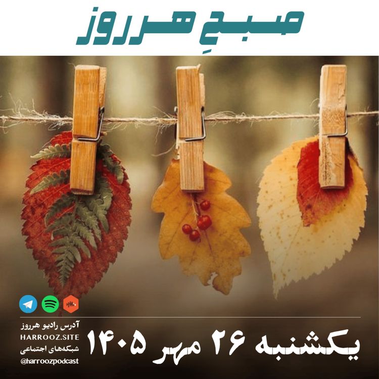 cover art for صبحِ هرروز - یکشنبه ۲۶ مهر ۱۴۰۵