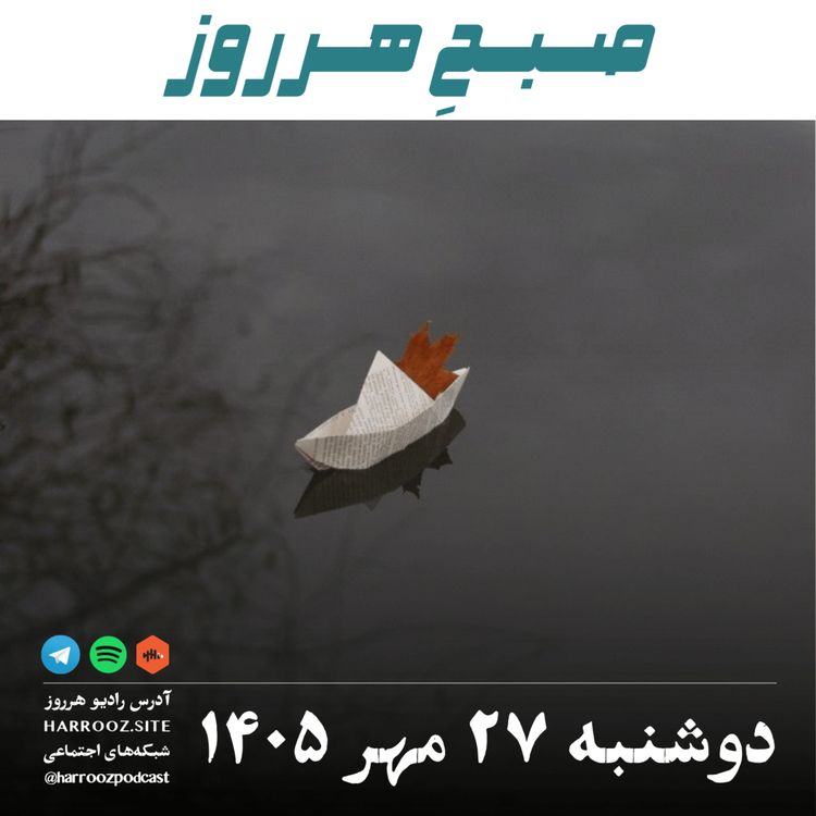 cover art for صبحِ هرروز - دوشنبه ۲۷ مهر ۱۴۰۵