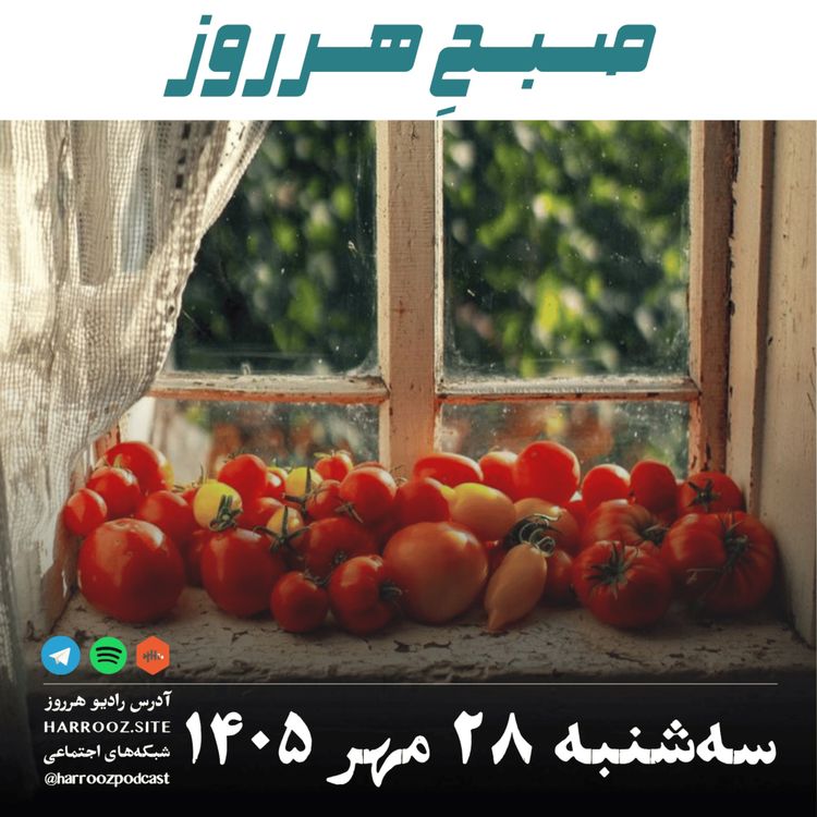 cover art for صبحِ هرروز - سه شنبه ۲۸ مهر ۱۴۰۵