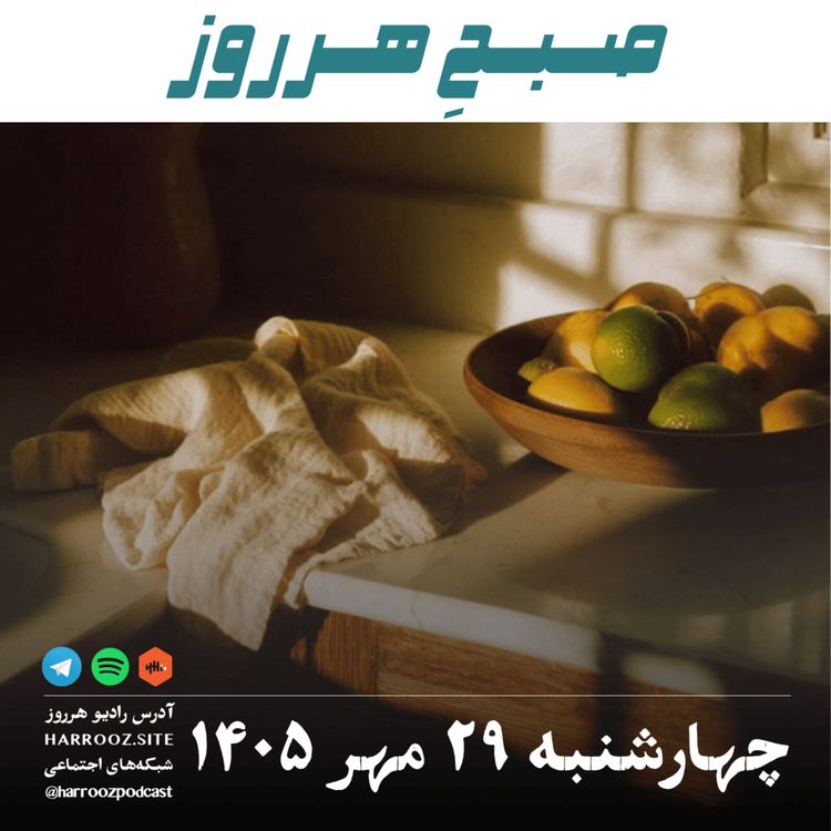cover art for صبحِ هرروز - چهارشنبه ۲۹ مهر ۱۴۰۵
