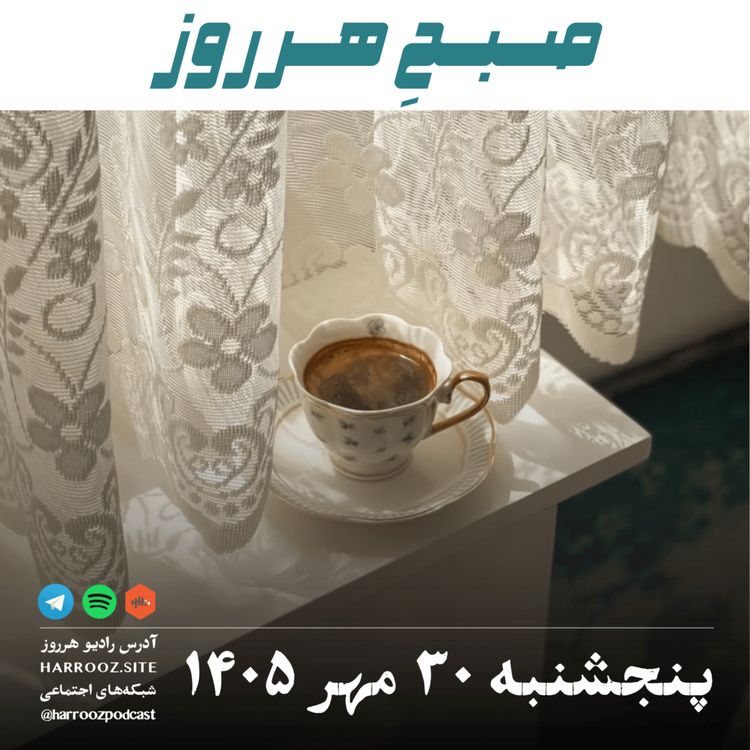 cover art for صبحِ هرروز - پنجشنبه ۳۰ مهر ۱۴۰۵