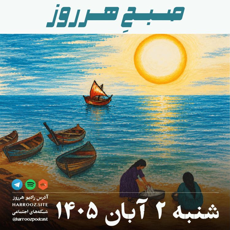 cover art for صبحِ هرروز - شنبه ۲ آبان ۱۴۰۵