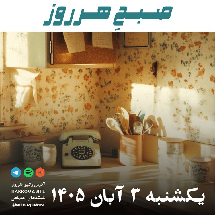 cover art for صبحِ هرروز - یکشنبه ۳ آبان ۱۴۰۵