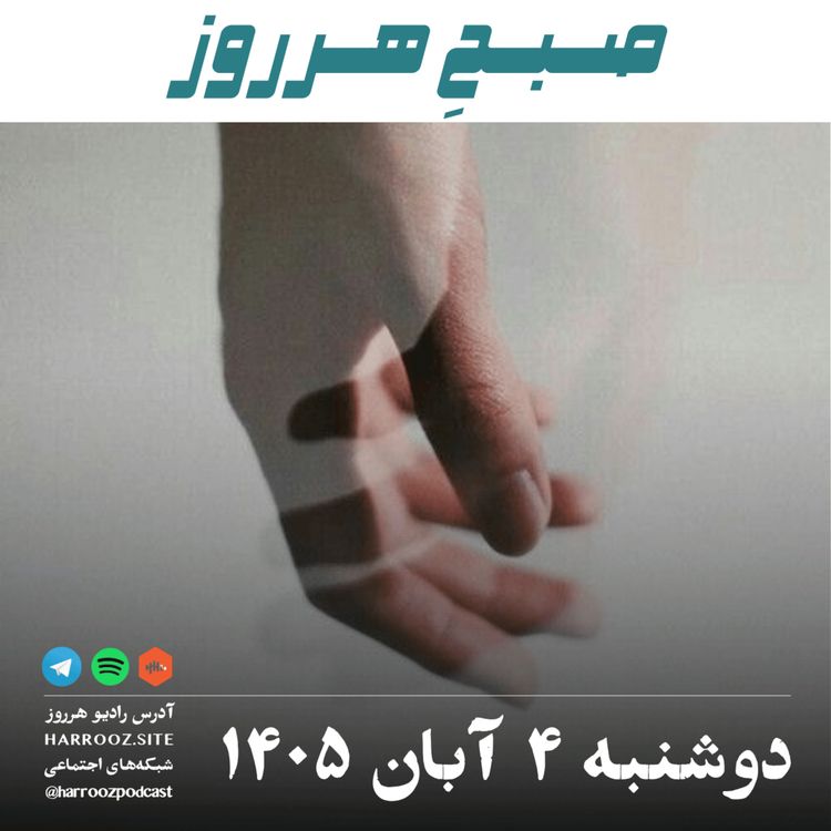 cover art for صبحِ هرروز - دوشنبه ۴ آبان ۱۴۰۵