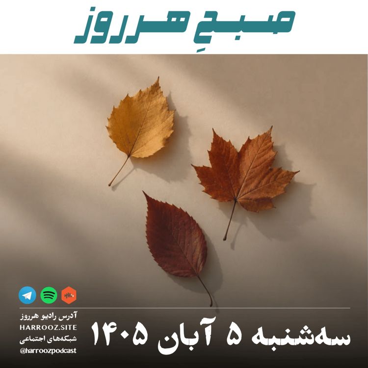 cover art for صبحِ هرروز - سه شنبه ۵ آبان ۱۴۰۵