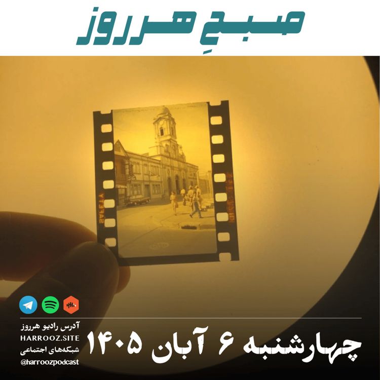 cover art for صبحِ هرروز - چهارشنبه ۶ آبان ۱۴۰۵