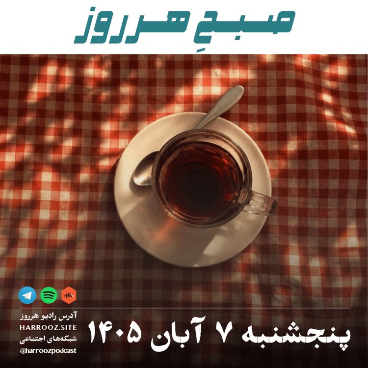 cover art for صبحِ هرروز - پنجشنبه ۷ آبان ۱۴۰۵