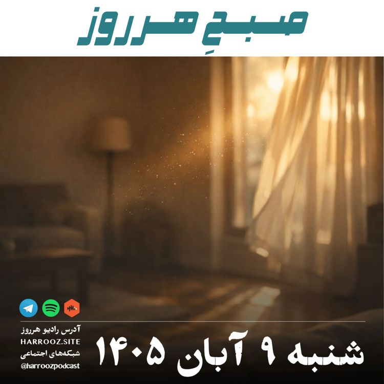 cover art for صبحِ هرروز - شنبه ۹ آبان ۱۴۰۵