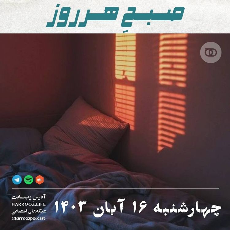 cover art for صبحِ هرروز - چهارشنبه 16 آبان 1403